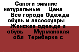 Сапоги зимние - натуральные  › Цена ­ 750 - Все города Одежда, обувь и аксессуары » Женская одежда и обувь   . Мурманская обл.,Териберка с.